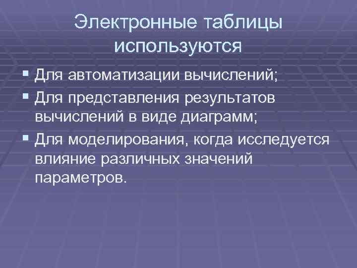 Электронные таблицы используются § Для автоматизации вычислений; § Для представления результатов вычислений в виде