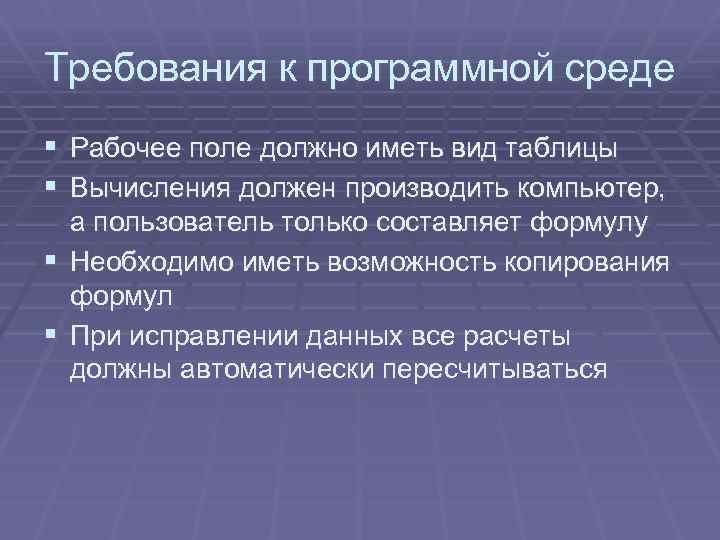 Требования к программной среде § Рабочее поле должно иметь вид таблицы § Вычисления должен