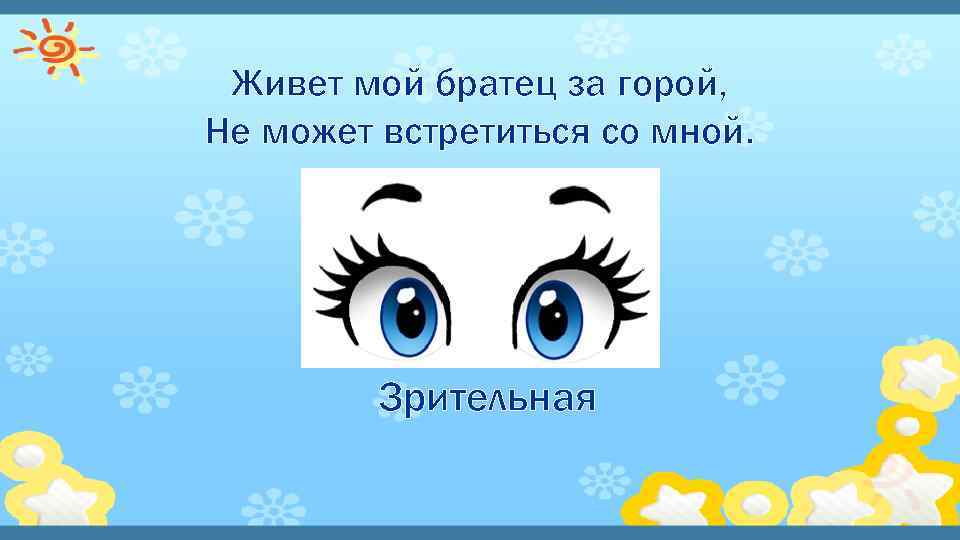 Живет мой братец за горой, Не может встретиться со мной. Зрительная 
