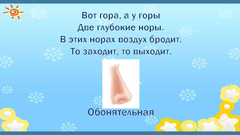 Вот гора, а у горы Две глубокие норы. В этих норах воздух бродит. То