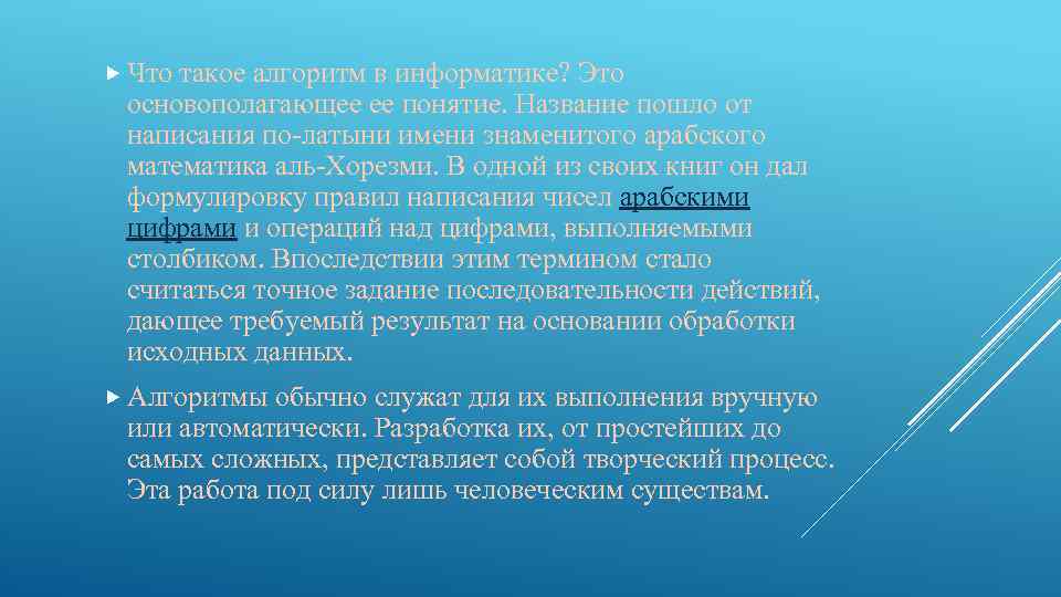  Что такое алгоритм в информатике? Это основополагающее ее понятие. Название пошло от написания