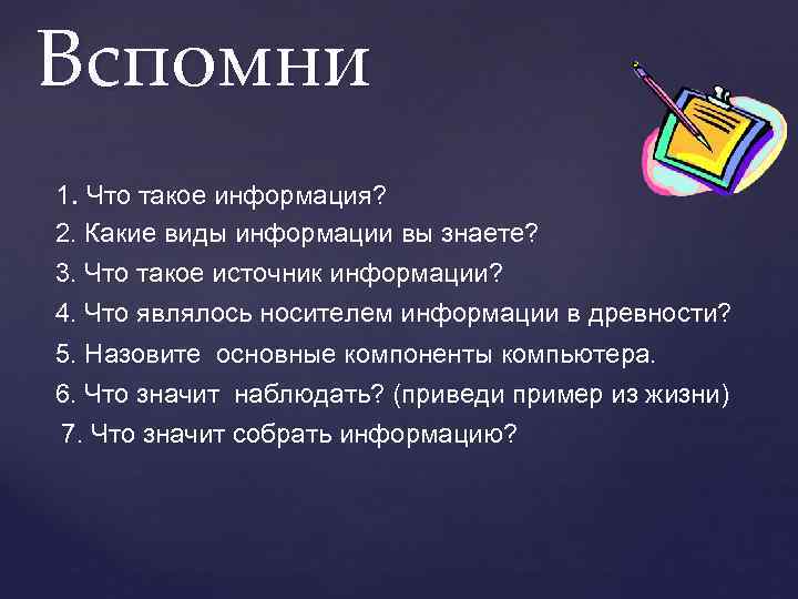 Вспомни 1. Что такое информация? 2. Какие виды информации вы знаете? 3. Что такое