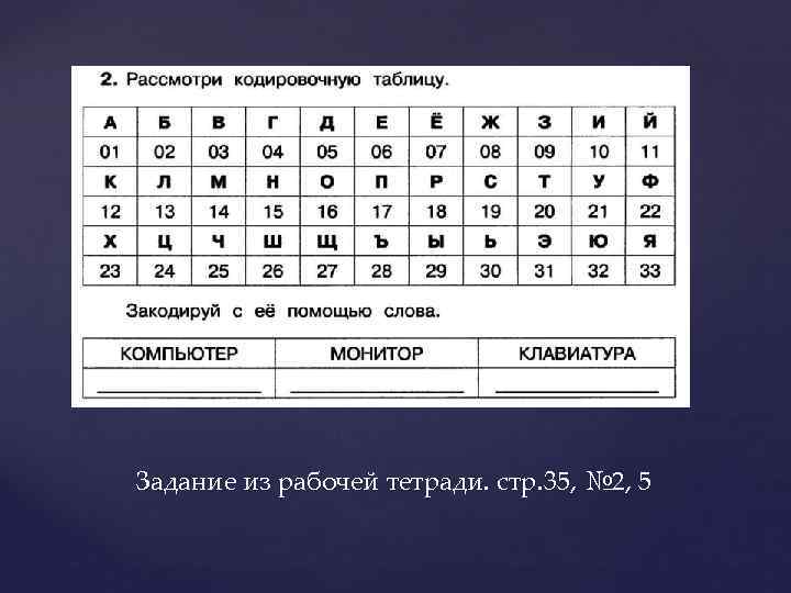 Задание из рабочей тетради. стр. 35, № 2, 5 