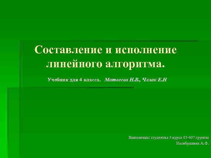 Составление и исполнение линейного алгоритма. Учебник для 4 класса. Матвеева Н. В. , Челак