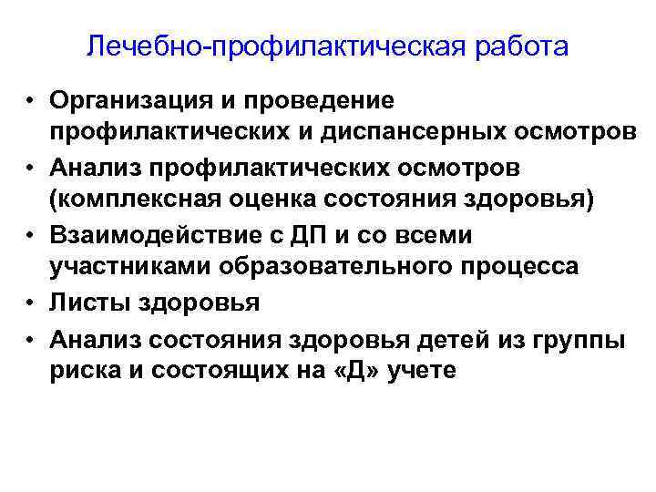 Лечебно-профилактическая работа • Организация и проведение профилактических и диспансерных осмотров • Анализ профилактических осмотров