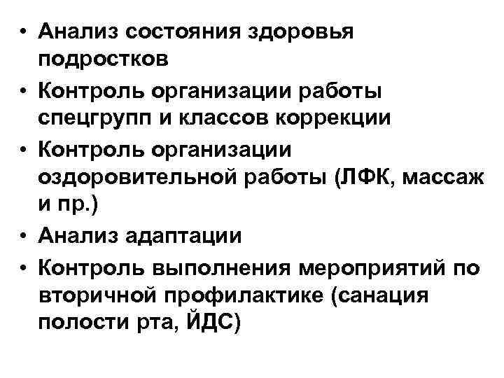  • Анализ состояния здоровья подростков • Контроль организации работы спецгрупп и классов коррекции