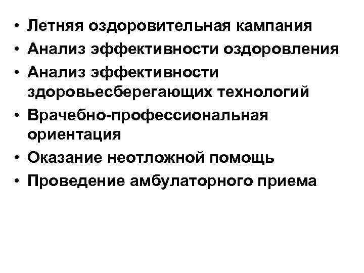  • Летняя оздоровительная кампания • Анализ эффективности оздоровления • Анализ эффективности здоровьесберегающих технологий