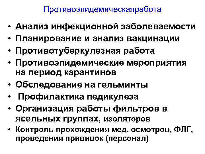 Противоэпидемическаяработа • • Анализ инфекционной заболеваемости Планирование и анализ вакцинации Противотуберкулезная работа Противоэпидемические мероприятия