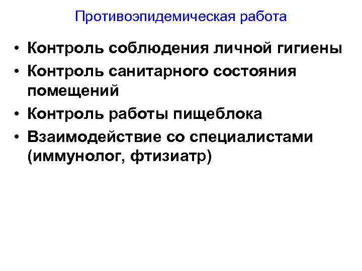 Противоэпидемическая работа • Контроль соблюдения личной гигиены • Контроль санитарного состояния помещений • Контроль