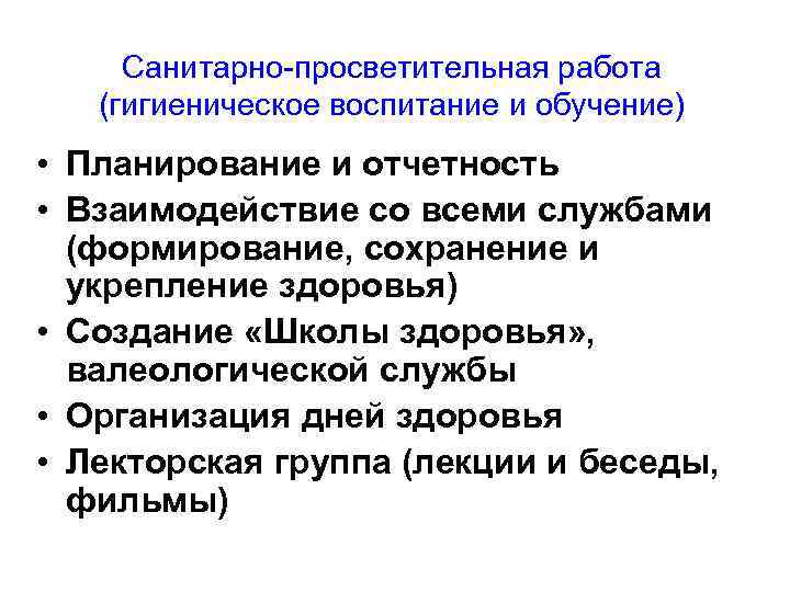 Санитарно-просветительная работа (гигиеническое воспитание и обучение) • Планирование и отчетность • Взаимодействие со всеми