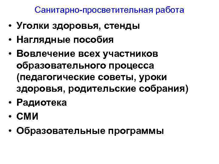 Санитарно-просветительная работа • Уголки здоровья, стенды • Наглядные пособия • Вовлечение всех участников образовательного