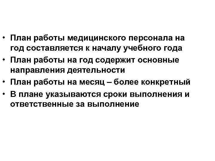  • План работы медицинского персонала на год составляется к началу учебного года •