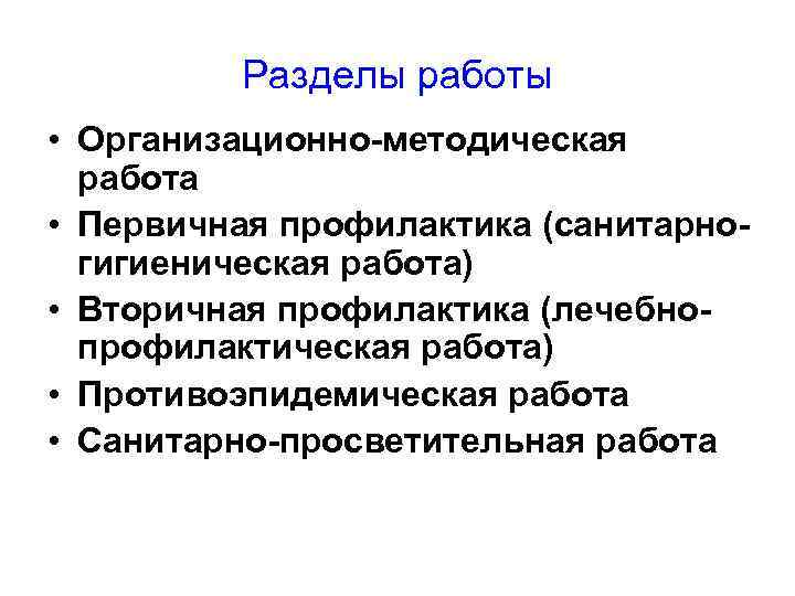 Разделы работы • Организационно-методическая работа • Первичная профилактика (санитарногигиеническая работа) • Вторичная профилактика (лечебнопрофилактическая