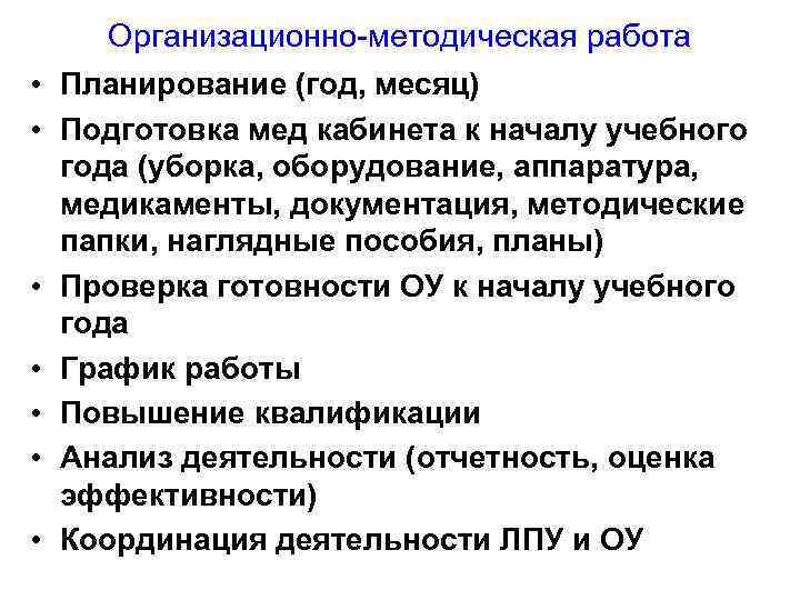  • • Организационно-методическая работа Планирование (год, месяц) Подготовка мед кабинета к началу учебного