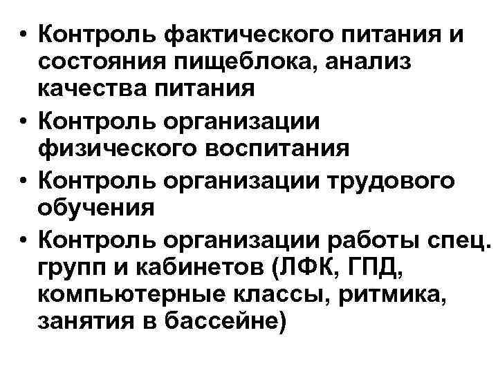  • Контроль фактического питания и состояния пищеблока, анализ качества питания • Контроль организации