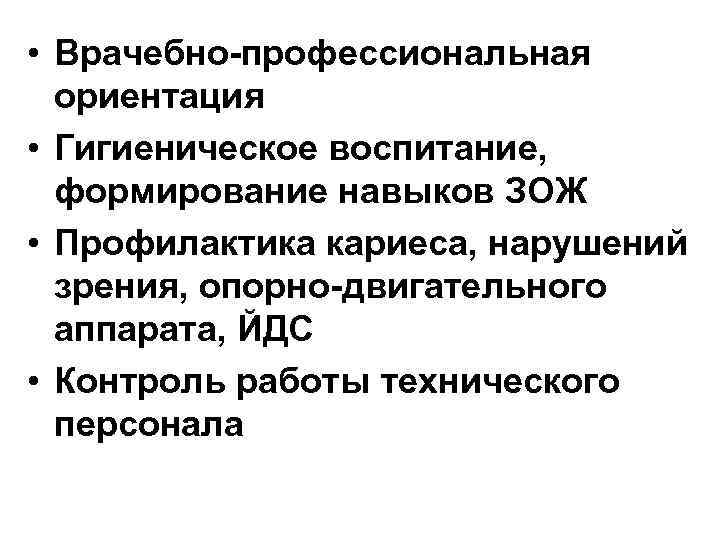  • Врачебно-профессиональная ориентация • Гигиеническое воспитание, формирование навыков ЗОЖ • Профилактика кариеса, нарушений