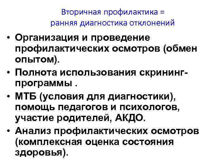 Вторичная профилактика = ранняя диагностика отклонений • Организация и проведение профилактических осмотров (обмен опытом).