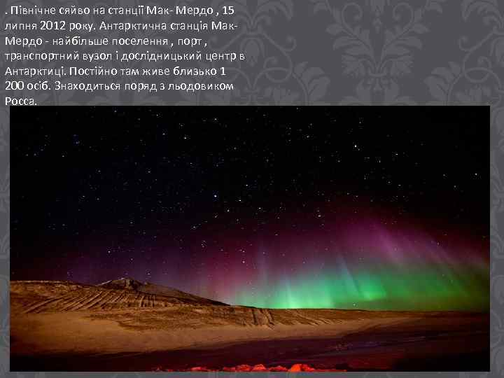 . Північне сяйво на станції Мак- Мердо , 15 липня 2012 року. Антарктична станція