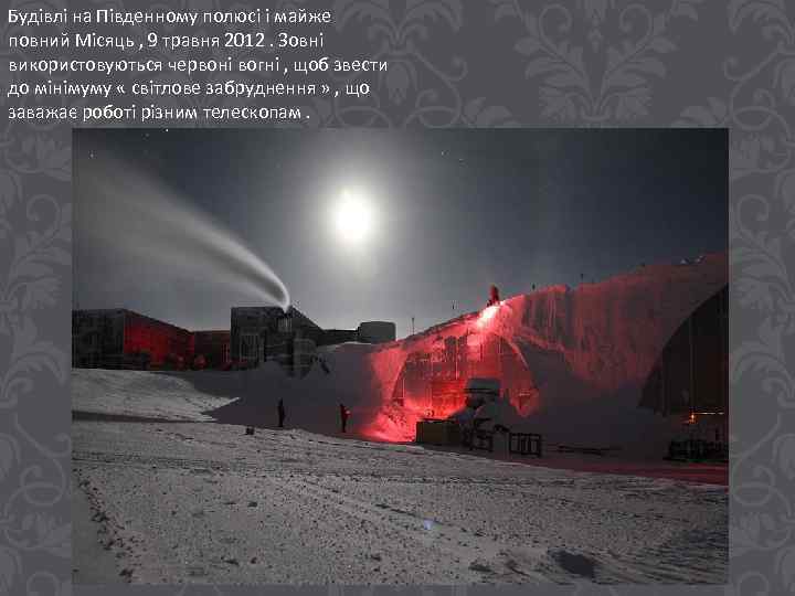 Будівлі на Південному полюсі і майже повний Місяць , 9 травня 2012. Зовні використовуються