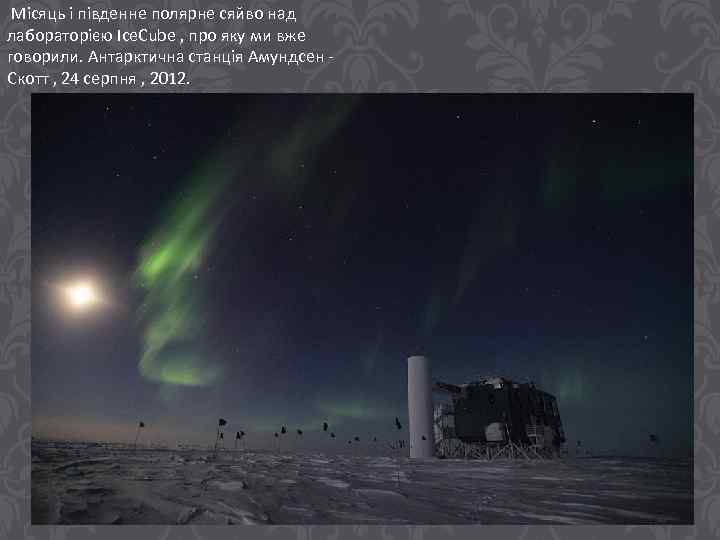 Місяць і південне полярне сяйво над лабораторією Ice. Cube , про яку ми вже