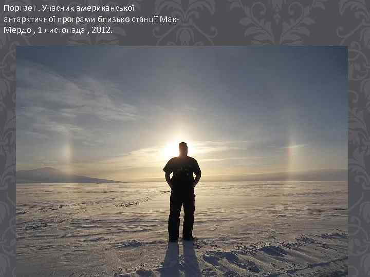 Портрет. Учасник американської антарктичної програми близько станції Мак. Мердо , 1 листопада , 2012.