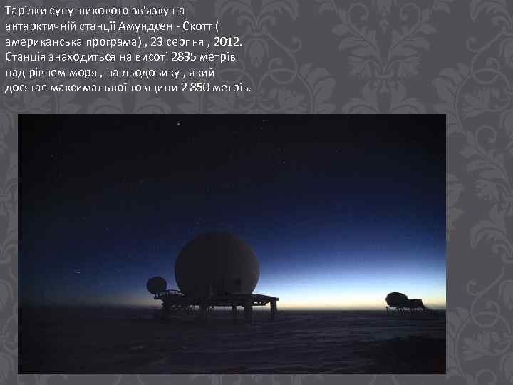 Тарілки супутникового зв'язку на антарктичній станції Амундсен - Скотт ( американська програма) , 23