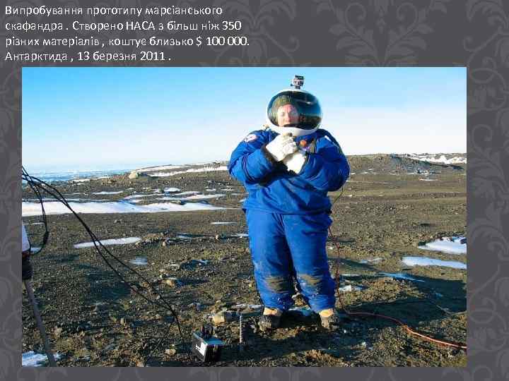 Випробування прототипу марсіанського скафандра. Створено НАСА з більш ніж 350 різних матеріалів , коштує