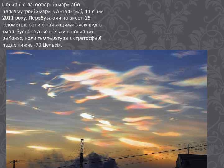 Полярні стратосферні хмари або перламутрові хмари в Антарктиді, 11 січня 2011 року. Перебуваючи на