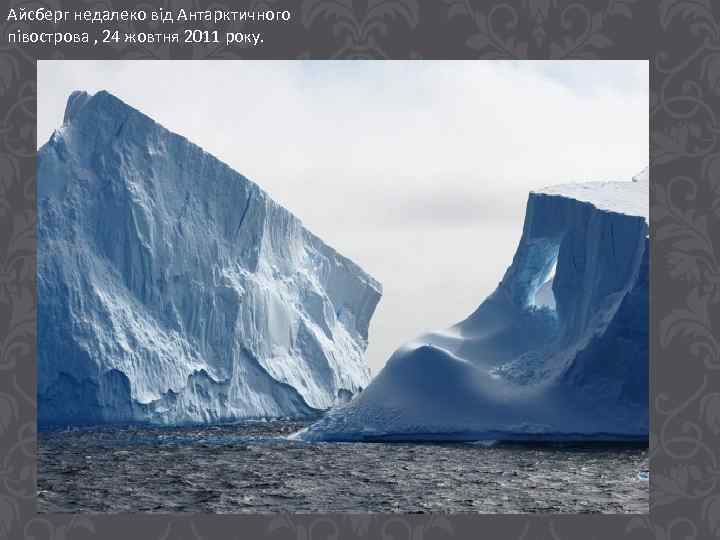 Айсберг недалеко від Антарктичного півострова , 24 жовтня 2011 року. 