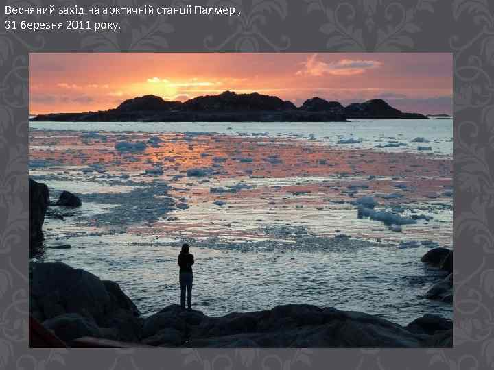 Весняний захід на арктичній станції Палмер , 31 березня 2011 року. 