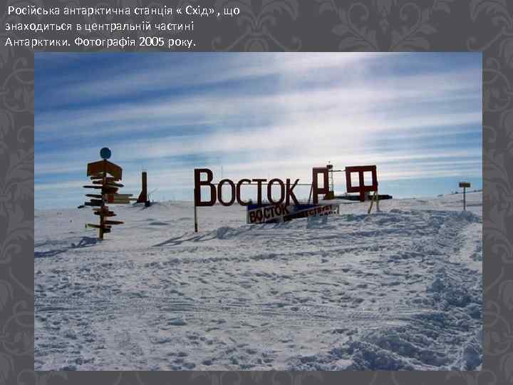 Російська антарктична станція « Схід» , що знаходиться в центральній частині Антарктики. Фотографія 2005