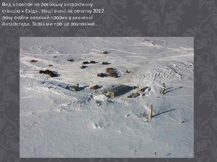 Вид з повітря на російську антарктичну станцію « Схід» . Наші вчені на початку