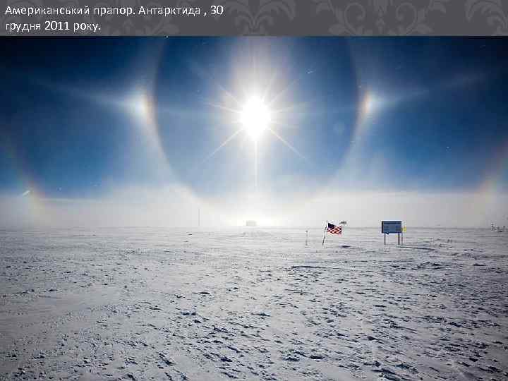 Американський прапор. Антарктида , 30 грудня 2011 року. 