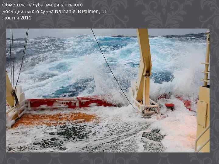 Обмерзла палуба американського дослідницького судна Nathaniel B Palmer , 11 жовтня 2011 