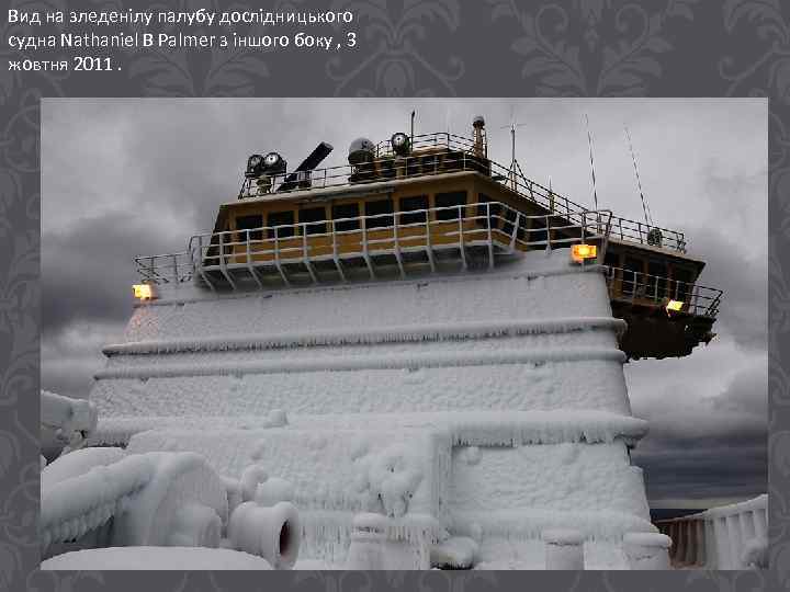 Вид на зледенілу палубу дослідницького судна Nathaniel B Palmer з іншого боку , 3