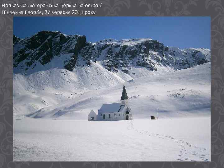 Норвезька лютеранська церква на острові Південна Георгія, 27 вересня 2011 року 