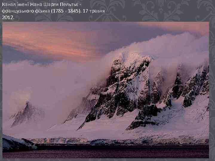 Канал імені Жана Шарля Пельтьє французького фізика (1785 - 1845). 17 травня 2012. 