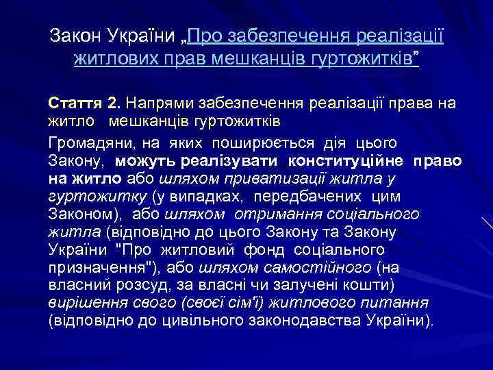 Закон України „Про забезпечення реалізації житлових прав мешканців гуртожитків” Стаття 2. Напрями забезпечення реалізації