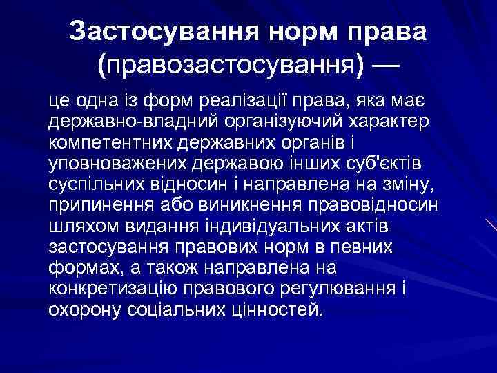 Застосування норм права (правозастосування) — це одна із форм реалізації права, яка має державно-владний
