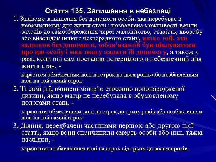Стаття 135. Залишення в небезпеці 1. Завідоме залишення без допомоги особи, яка перебуває в