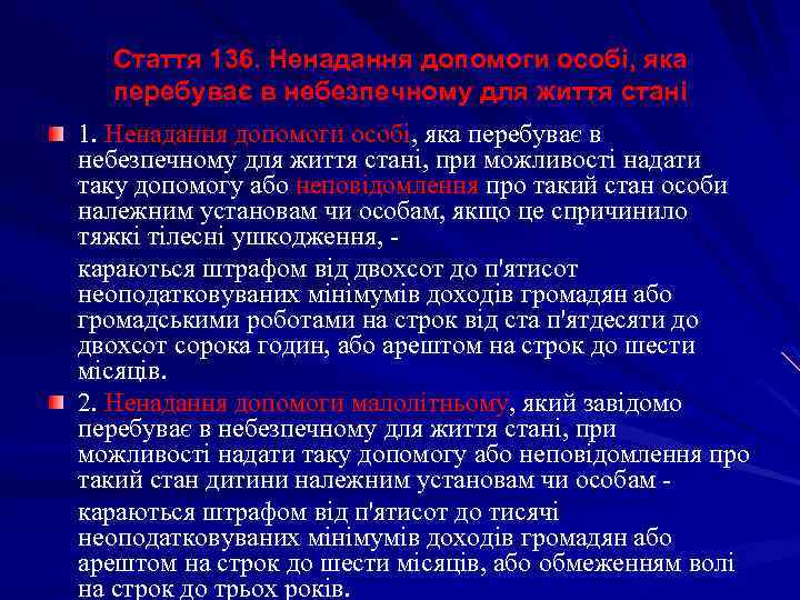 Стаття 136. Ненадання допомоги особі, яка перебуває в небезпечному для життя стані 1. Ненадання