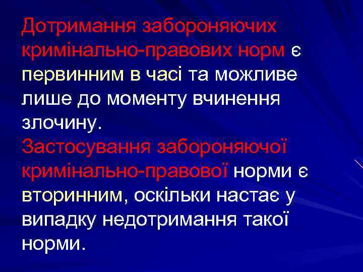 Дотримання забороняючих кримінально-правових норм є первинним в часі та можливе лише до моменту вчинення