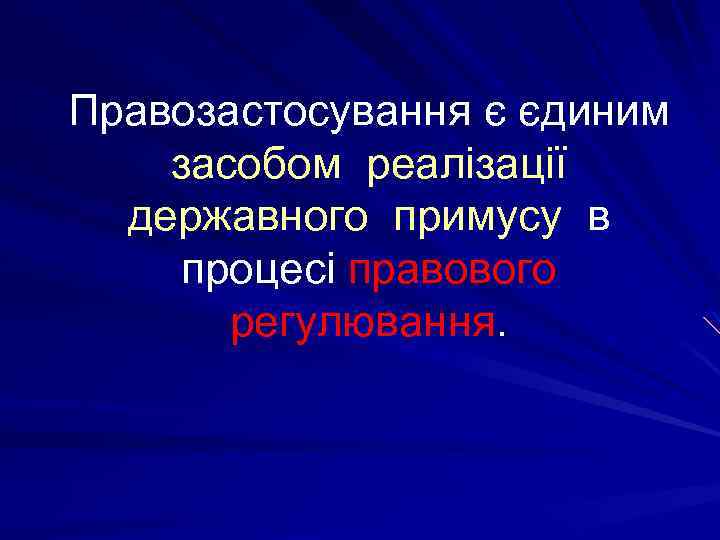Правозастосування є єдиним засобом реалізації державного примусу в процесі правового регулювання. 