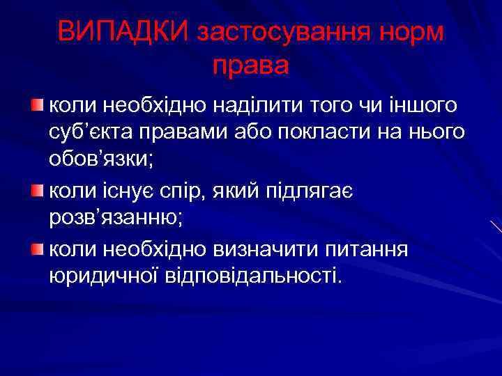 ВИПАДКИ застосування норм права коли необхідно наділити того чи іншого суб’єкта правами або покласти