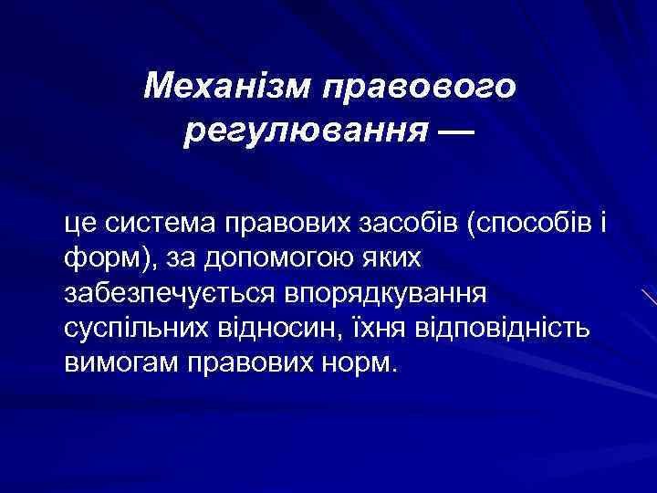 Механізм правового регулювання — це система правових засобів (способів і форм), за допомогою яких