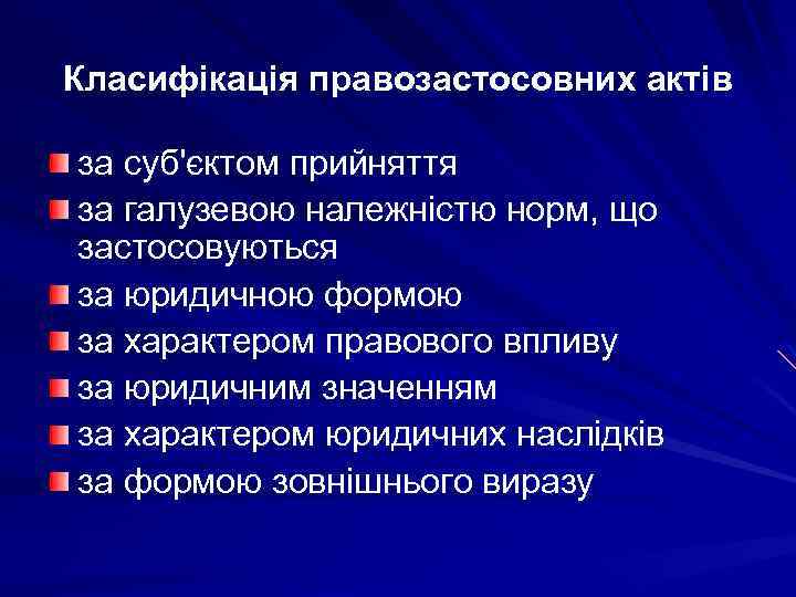 Класифікація правозастосовних актів за суб'єктом прийняття за галузевою належністю норм, що застосовуються за юридичною