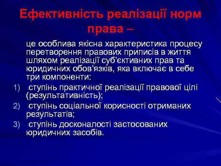 Ефективність реалізації норм права – це особлива якісна характеристика процесу перетворення правових приписів в