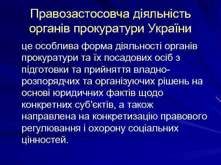 Правозастосовча діяльність органів прокуратури України це особлива форма діяльності органів прокуратури та їх посадових