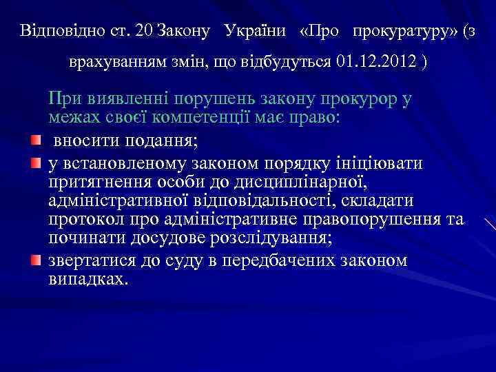 Відповідно ст. 20 Закону України «Про прокуратуру» (з врахуванням змін, що відбудуться 01. 12.