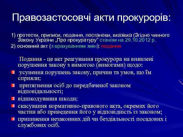 Правозастосовчі акти прокурорів: 1) протести, приписи, подання, постанови, вказівка (Згідно чинного Закону України „Про